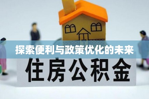 运城探索便利与政策优化的未来
