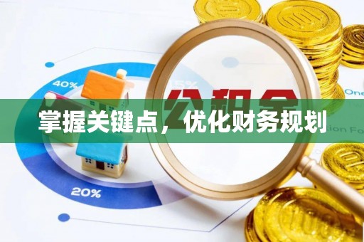 运城掌握关键点，优化财务规划
