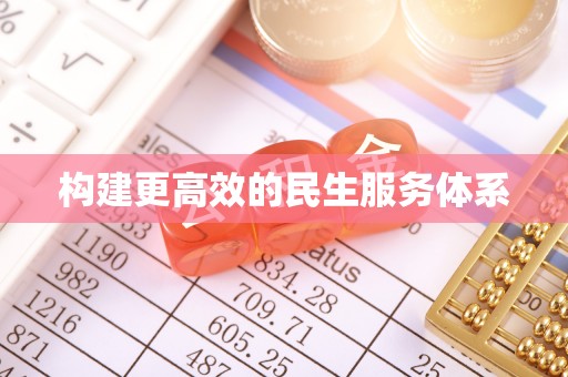 运城构建更高效的民生服务体系