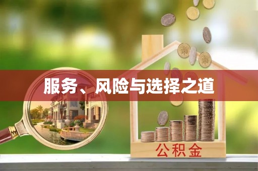 运城服务、风险与选择之道