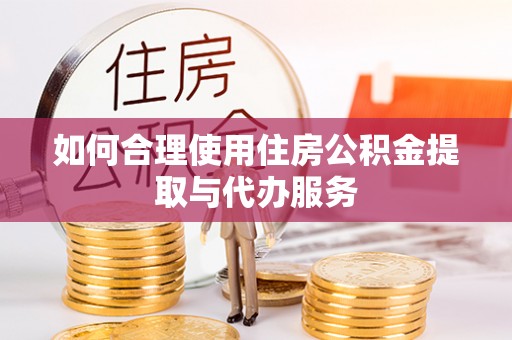 运城如何合理使用住房公积金提取与代办服务