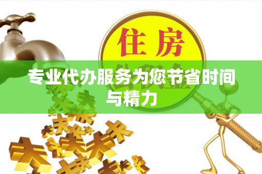 运城专业代办服务为您节省时间与精力