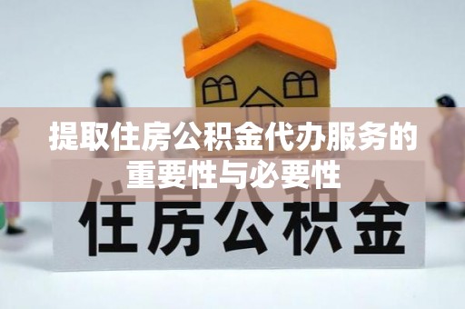 运城提取住房公积金代办服务的重要性与必要性