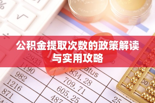 运城公积金提取次数的政策解读与实用攻略