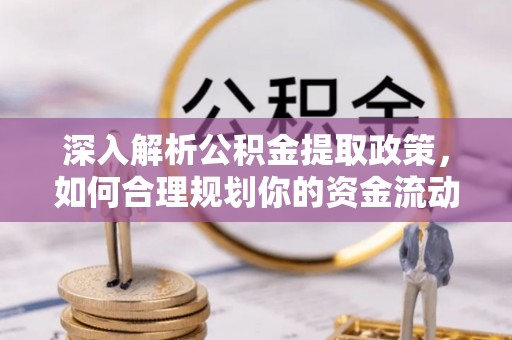 运城深入解析公积金提取政策，如何合理规划你的资金流动