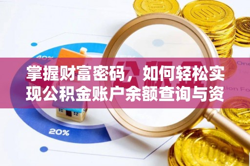 运城掌握财富密码，如何轻松实现公积金账户余额查询与资金管理