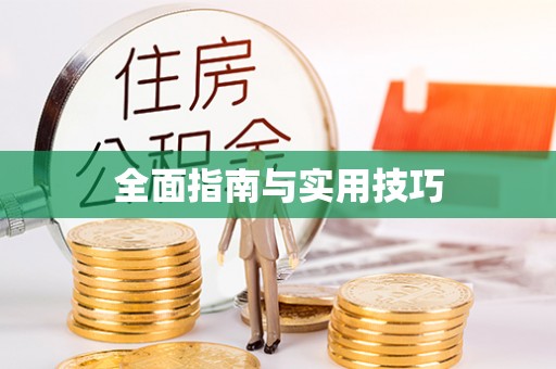 运城全面指南与实用技巧