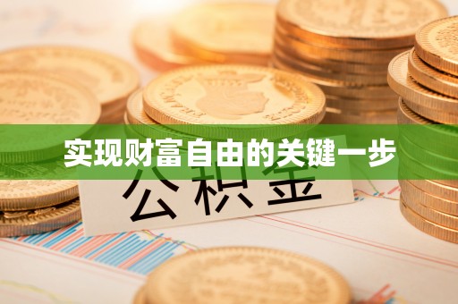 运城实现财富自由的关键一步