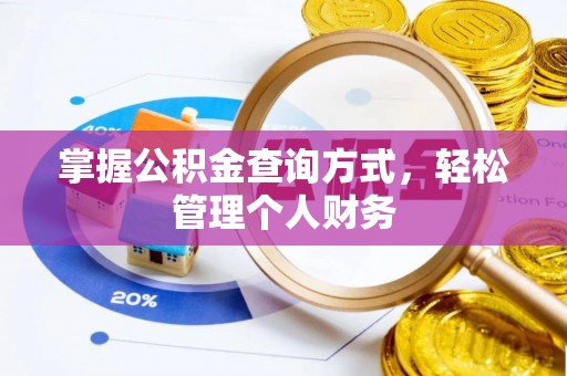 运城掌握公积金查询方式，轻松管理个人财务