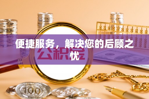 运城便捷服务，解决您的后顾之忧