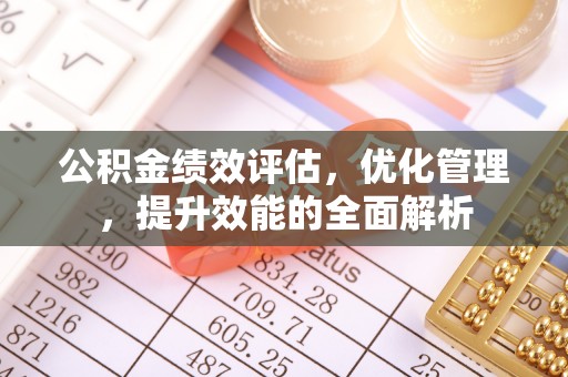 运城公积金绩效评估，优化管理，提升效能的全面解析