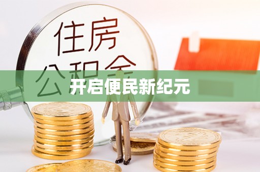 运城开启便民新纪元