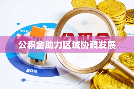 运城公积金助力区域协调发展