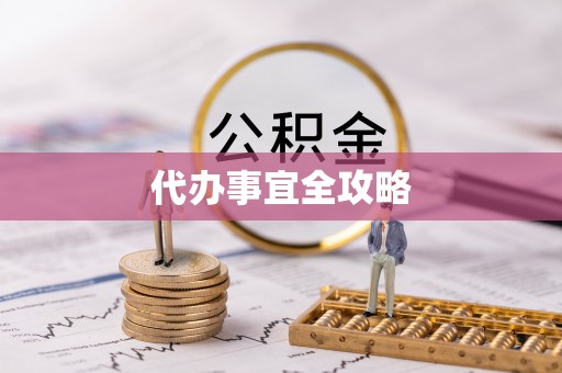 运城代办事宜全攻略