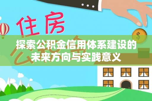运城探索公积金信用体系建设的未来方向与实践意义