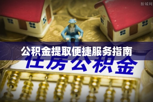 运城公积金提取便捷服务指南