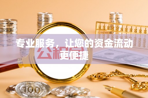 运城专业服务，让您的资金流动更便捷