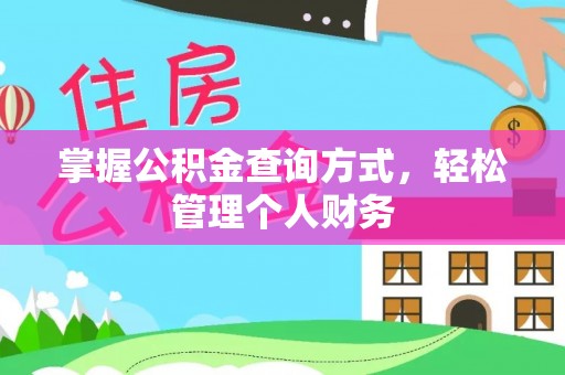 运城掌握公积金查询方式，轻松管理个人财务