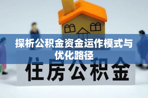 运城探析公积金资金运作模式与优化路径