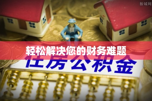运城轻松解决您的财务难题