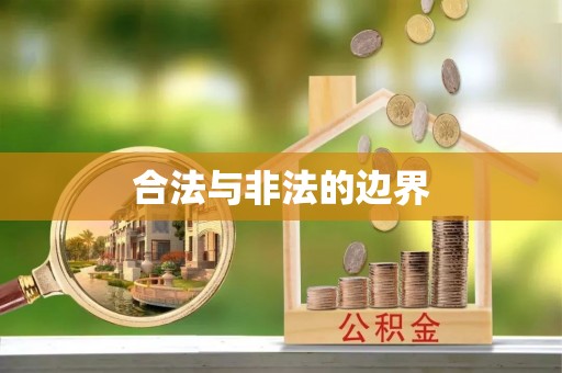 运城合法与非法的边界