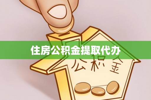 运城住房公积金提取代办