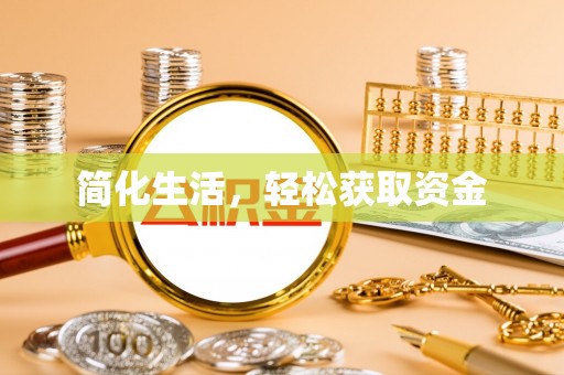 运城简化生活，轻松获取资金