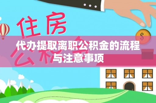 运城代办提取离职公积金的流程与注意事项