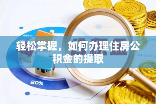 运城轻松掌握，如何办理住房公积金的提取