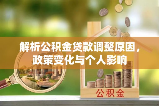 运城解析公积金贷款调整原因，政策变化与个人影响