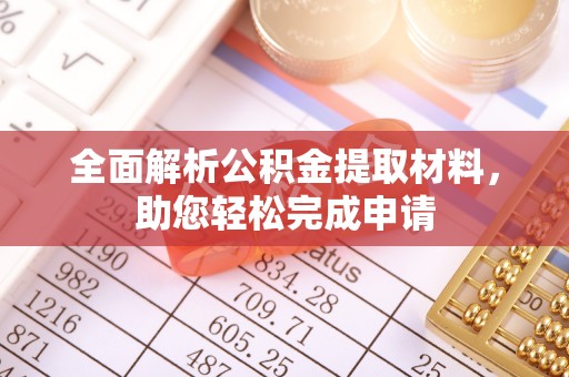 运城全面解析公积金提取材料，助您轻松完成申请