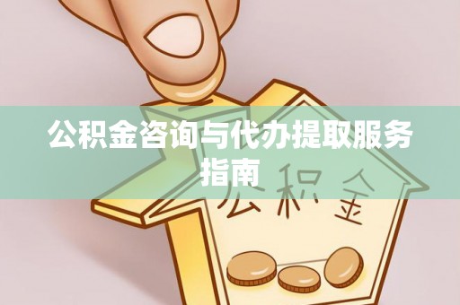 运城公积金咨询与代办提取服务指南