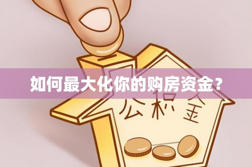 运城如何最大化你的购房资金？