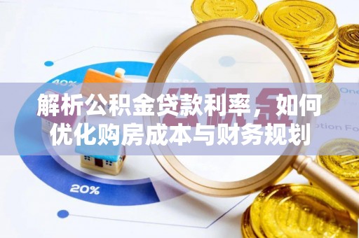 运城解析公积金贷款利率，如何优化购房成本与财务规划