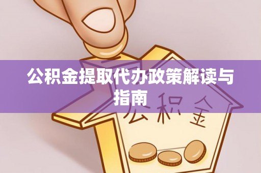 运城公积金提取代办政策解读与指南