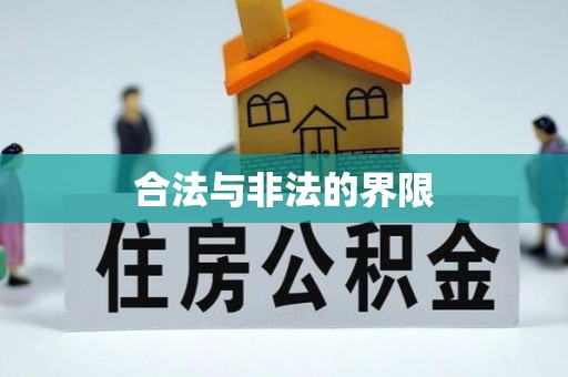运城合法与非法的界限
