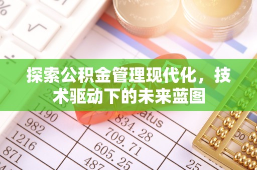 运城探索公积金管理现代化，技术驱动下的未来蓝图
