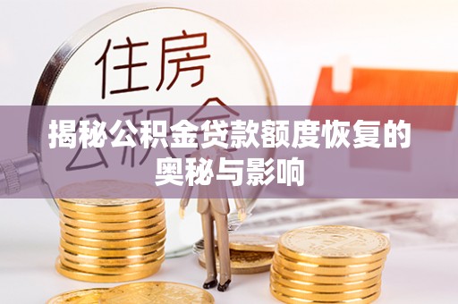 运城揭秘公积金贷款额度恢复的奥秘与影响