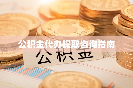 运城公积金代办提取咨询指南