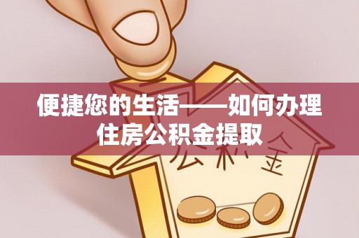 运城便捷您的生活——如何办理住房公积金提取