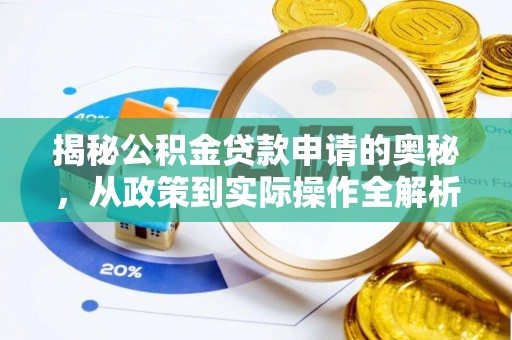 运城揭秘公积金贷款申请的奥秘，从政策到实际操作全解析