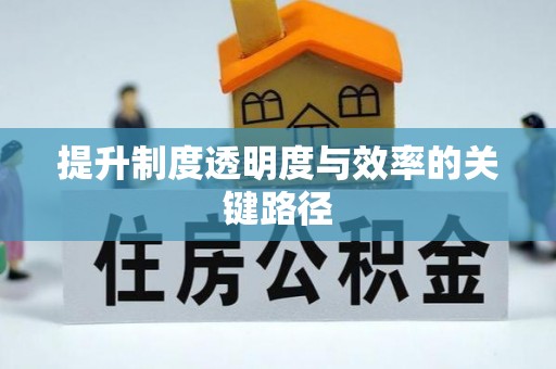 运城提升制度透明度与效率的关键路径