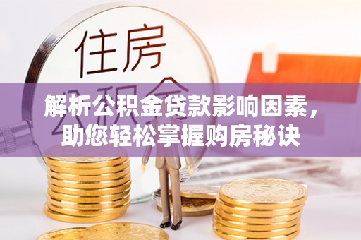 运城解析公积金贷款影响因素，助您轻松掌握购房秘诀