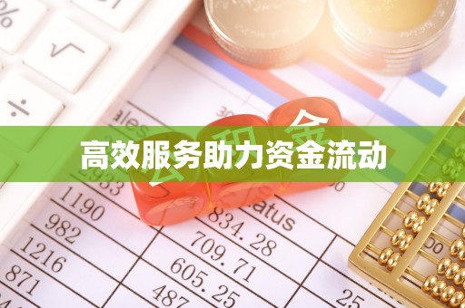 运城高效服务助力资金流动