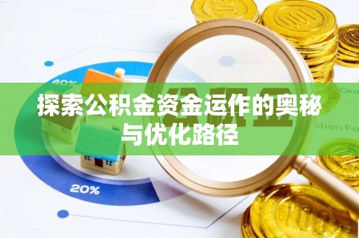 运城探索公积金资金运作的奥秘与优化路径