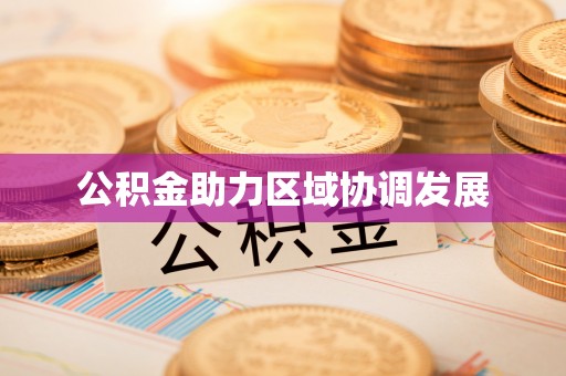 运城公积金助力区域协调发展