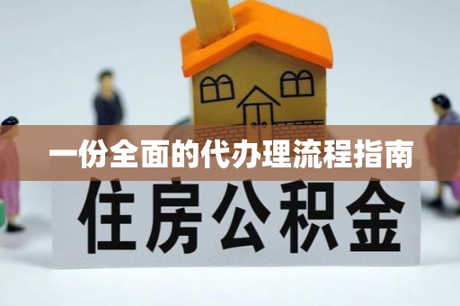 运城一份全面的代办理流程指南