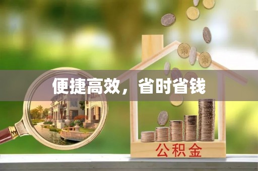 运城便捷高效，省时省钱