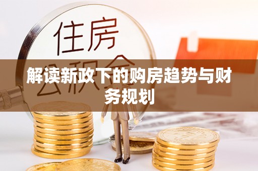 运城解读新政下的购房趋势与财务规划