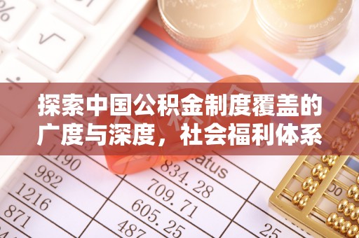 运城探索中国公积金制度覆盖的广度与深度，社会福利体系的基石
